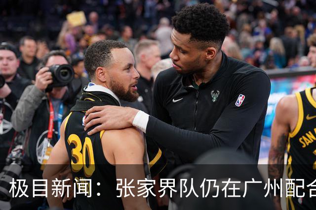 极目新闻：张家界队仍在广州配合调查，警方和多个主管部门已介入
