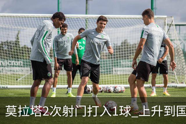 莫拉塔2次射门打入1球 上升到国家队进球榜第7
