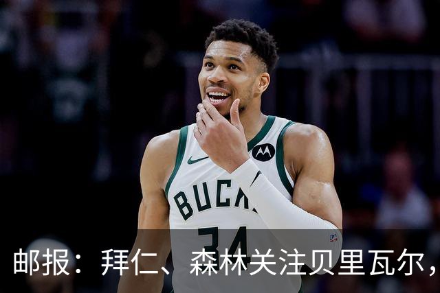 邮报：拜仁、森林关注贝里瓦尔，球员已决定今夏离开热刺